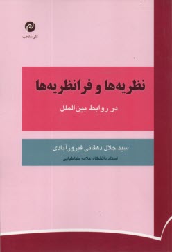 نظريه‌ها و فرانظريه‌ها در روابط بين‌الملل 