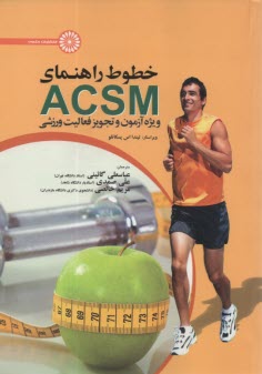 خطوط راهنماي ACSM ويژه آزمون و تجويز فعاليت ورزشي 