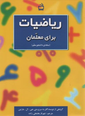 رياضيات براي معلمان (نسخه دانشجو معلم)  