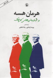 هرمان هسه و شادماني‌هاي كوچك  