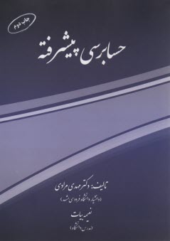 حسابرسي پيشرفته 