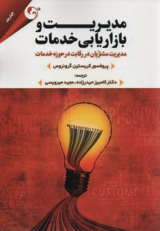 مديريت و  بازاريابي خدمات 