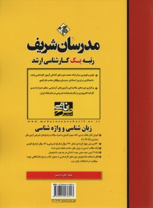 مدرسان ارشد: زبان‌شناسي و واژه‌شناسي 
