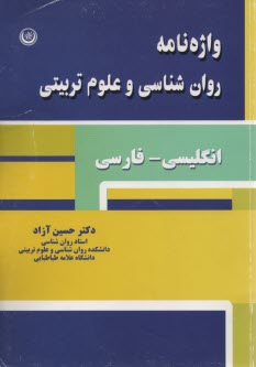 واژه‌نامه روان‌شناسي و علوم تربيتي  