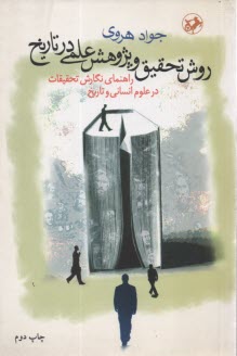 روش تحقيق و پژوهش علمي در تاريخ: راهنماي نگارش تحقيقات در علوم انساني و تاريخ 