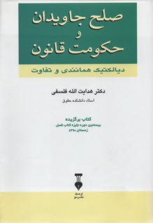 صلح جاويدان و حكومت قانون: ديالكتيك همانندي و تفاوت  