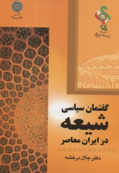 گفتمان شيعه در ايران معاصر