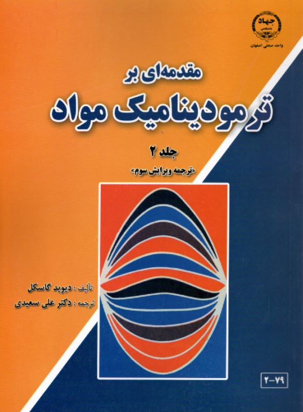 مقدمه اي برترموديناميك مواد(2) كاسكل.سعيدي- جهاد.دا 