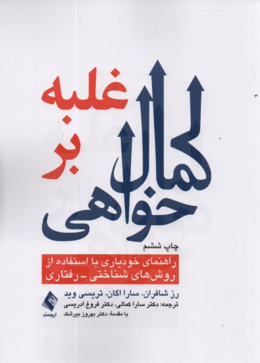 غلبه بر كمال‌خواهي: راهنماي خودياري با استفاده از تكنيك‌هاي شناختي - رفتاري 