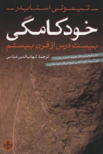 خودكامگي : بيست درس قرن بيستم 