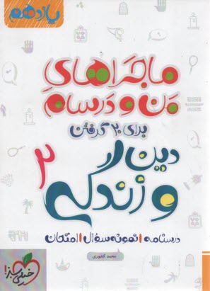 خيلي سبز: ماجراهاي من و درسام : دين‌وزندگي يازدهم 