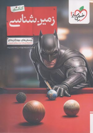 خیلی سبز:  زمین شناسی یازدهم (