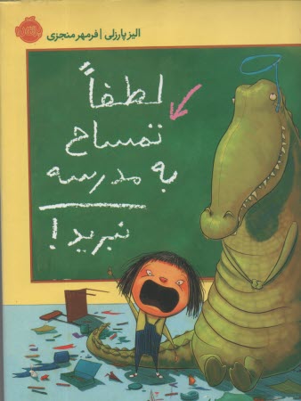لطفا تمساح به مدرسه نبريد  