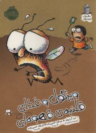 مگسك و پسرك : ويزگول و غذاي قلنبه‌ي قهوه‌اي 