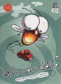 مگسك و پسرك : ويزگول از اون بالاها 
