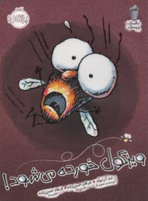 مگسك و پسرك : ويزگول خورده مي‌شود 