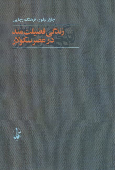 زندگي فضيلت‌مند در عصر سكولار  