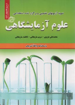 نمونه آزمونهاي تضميني استخدامي علوم آزمايشگاهي 