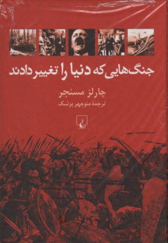 جنگ‌هايي كه دنيا را تغيير دادند 