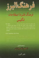 فرهنگ البرز پايه: فرهنگ فشرده اصطلاحات انگليسي 