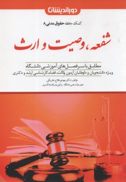 كمك حافظه حقوق مدني (8) شفعه وصيت ارث   