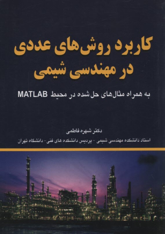 كاربرد روش‌هاي عددي در مهندسي شيمي  