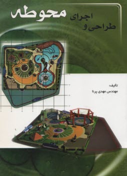 طراحي و اجراي محوطه  
