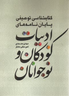 كتابشناسي توصيفي پايان‌نامه‌هاي ادبيات كودكان و نوجوانان 