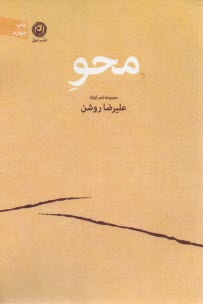 محو: مجموعه شعر كوتاه 