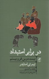 در برابر استبداد: بيست درس قرن بيستم 