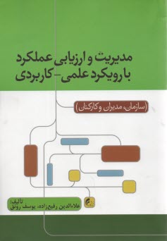 مديريت و ارزيابي عملكرد با رويكرد علمي كاربردي 