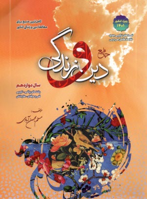 سفيرخرد: دين و زندگي ج 2 