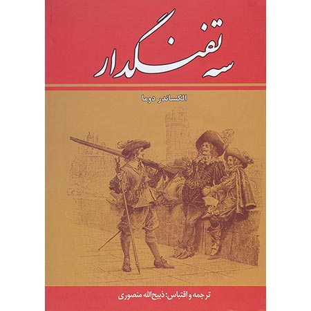 سه تفنگدار: 5 جلدي