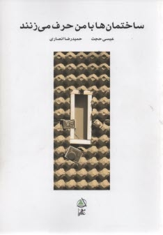 ساختمان‌ها با من حرف مي‌زنند  