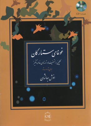 غوغاي ستارگان: گلچيني از تصنيف‌ها و ترانه‌هاي خاطره‌انگيز براي تار و سه‌تار 