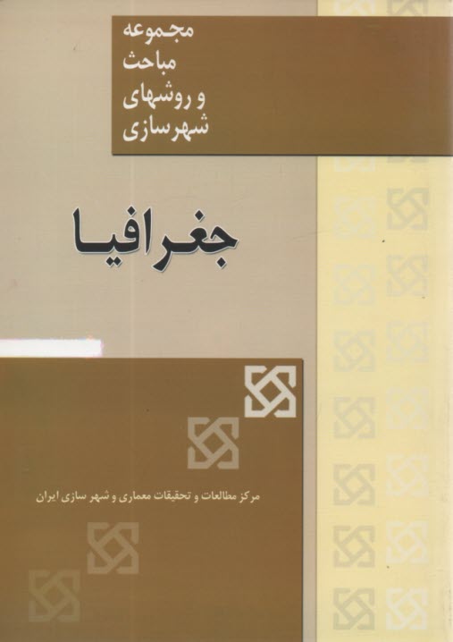 مجموعه مباحث و روشهاي شهرسازي جغرافيا