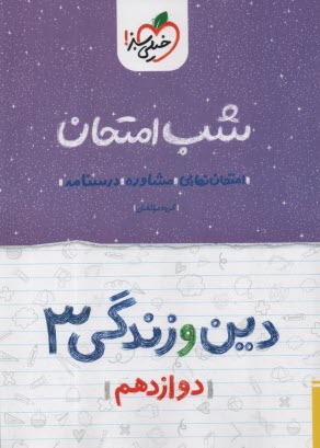 خيلي سبز شب امتحان : دين و زندگي پيش 