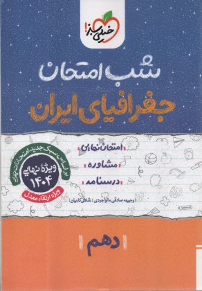 خيلي سبز شب امتحان : جغرافياي ايران دهم 