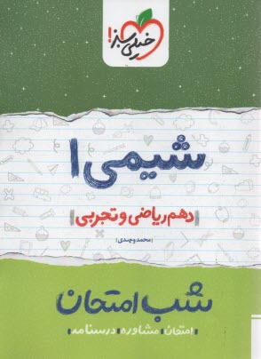 خيلي سبز شب امتحان : شيمي دهم 