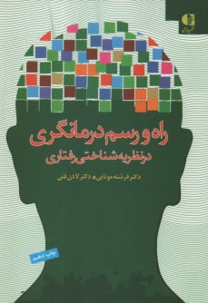 راه و رسم درمانگري در نظريه شناختي‌رفتاري 
