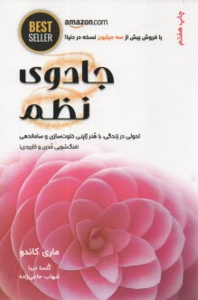 جادوي نظم: تحول در زندگي با هنر ژاپني خلوت‌سازي 