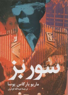 سور بز 