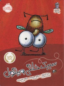 مگسك و پسرك : سيرك خانگي ويزگول 