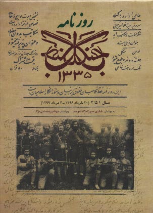 روزنامه جنگل 