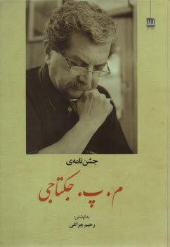 جشن‌نامه‌ي م.پ.جكتاجي 