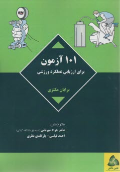 101 آزمون براي ارزيابي عملكرد ورزشي 