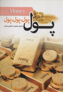 پول پول پول 