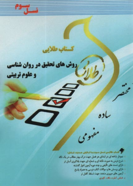 كتاب طلايي: روش‌هاي تحقيق در روانشناسي و علوم تربيتي 