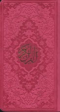 قرآن كريم پالتويي  