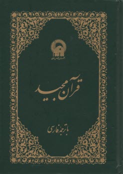 قرآن وزيري (مكارم) 